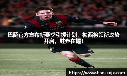 巴萨官方宣布新赛季引援计划，梅西将领衔攻势开启，胜券在握！