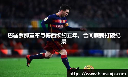 巴塞罗那宣布与梅西续约五年，合同底薪打破纪录