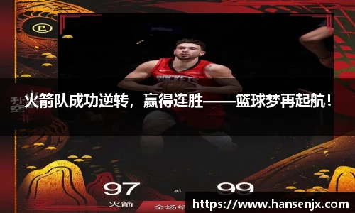 火箭队成功逆转，赢得连胜——篮球梦再起航！