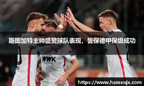 斯图加特主帅盛赞球队表现，誓保德甲保级成功