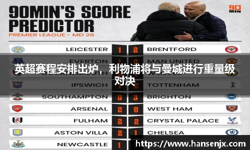 英超赛程安排出炉，利物浦将与曼城进行重量级对决