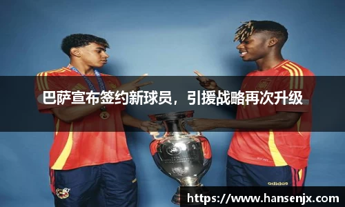 巴萨宣布签约新球员，引援战略再次升级