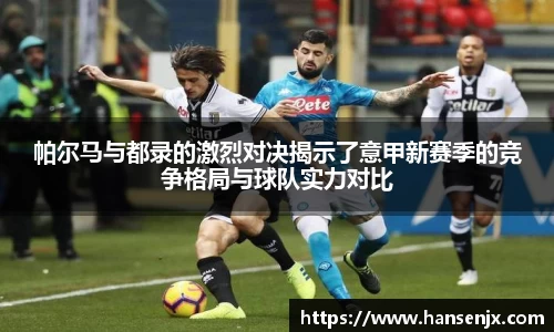 帕尔马与都录的激烈对决揭示了意甲新赛季的竞争格局与球队实力对比