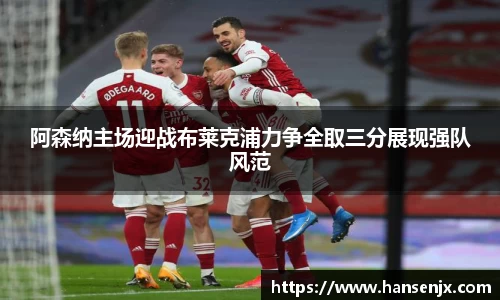 阿森纳主场迎战布莱克浦力争全取三分展现强队风范
