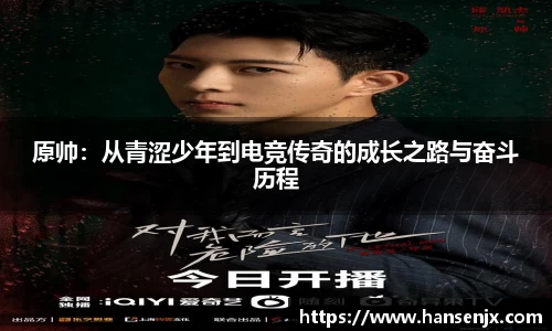 原帅：从青涩少年到电竞传奇的成长之路与奋斗历程