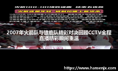 2007年火箭队与雄鹿队精彩对决回顾CCTV全程直播精彩瞬间重温
