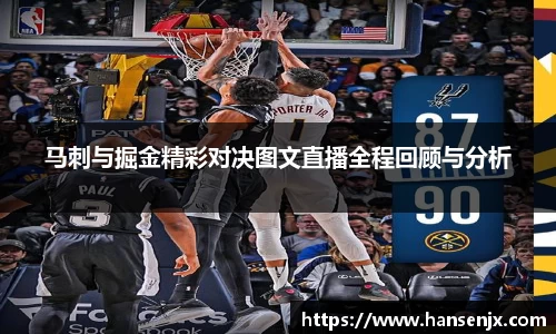 马刺与掘金精彩对决图文直播全程回顾与分析