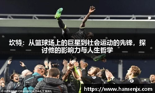坎特：从篮球场上的巨星到社会运动的先锋，探讨他的影响力与人生哲学