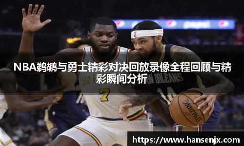 NBA鹈鹕与勇士精彩对决回放录像全程回顾与精彩瞬间分析