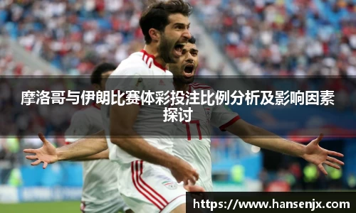 摩洛哥与伊朗比赛体彩投注比例分析及影响因素探讨