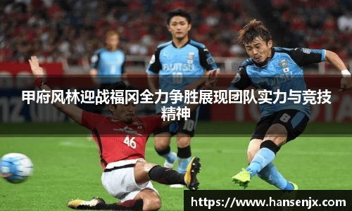 甲府风林迎战福冈全力争胜展现团队实力与竞技精神