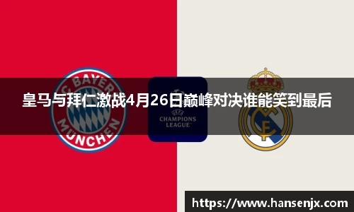 皇马与拜仁激战4月26日巅峰对决谁能笑到最后