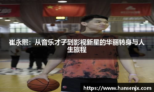 崔永熙：从音乐才子到影视新星的华丽转身与人生旅程