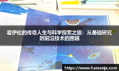 霍伊伦的传奇人生与科学探索之旅：从基础研究到前沿技术的跨越
