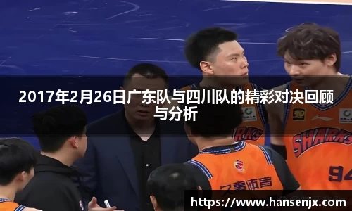 2017年2月26日广东队与四川队的精彩对决回顾与分析