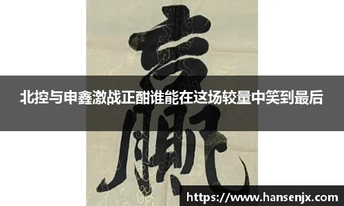 北控与申鑫激战正酣谁能在这场较量中笑到最后