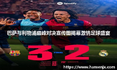 巴萨与利物浦巅峰对决宣传图揭幕激情足球盛宴