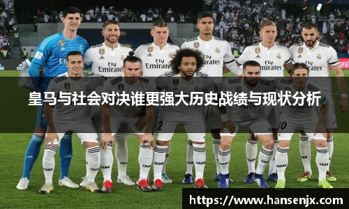皇马与社会对决谁更强大历史战绩与现状分析