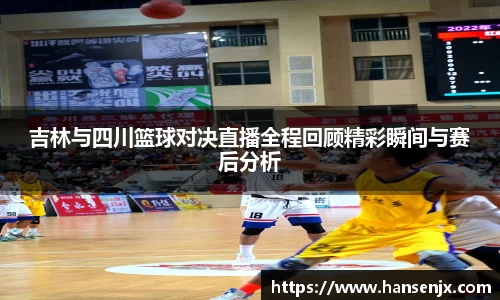 吉林与四川篮球对决直播全程回顾精彩瞬间与赛后分析