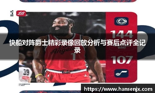 快船对阵爵士精彩录像回放分析与赛后点评全记录