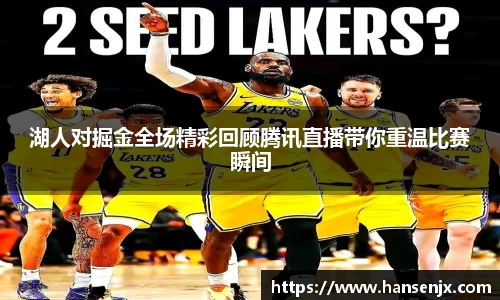 湖人对掘金全场精彩回顾腾讯直播带你重温比赛瞬间
