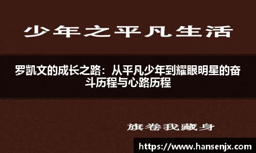 罗凯文的成长之路：从平凡少年到耀眼明星的奋斗历程与心路历程