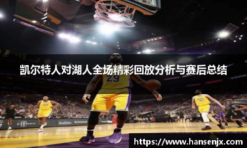 凯尔特人对湖人全场精彩回放分析与赛后总结
