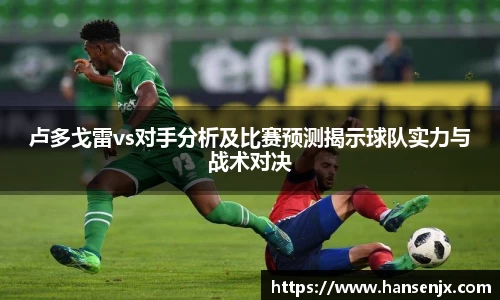 卢多戈雷vs对手分析及比赛预测揭示球队实力与战术对决