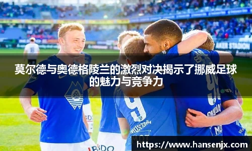 莫尔德与奥德格陵兰的激烈对决揭示了挪威足球的魅力与竞争力