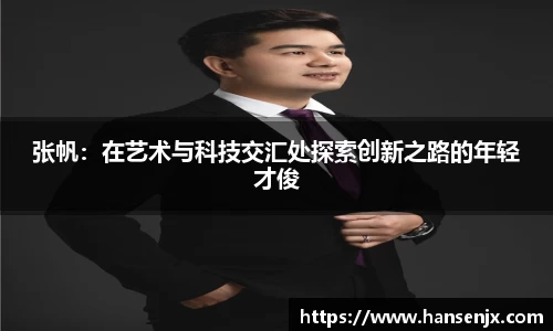张帆：在艺术与科技交汇处探索创新之路的年轻才俊