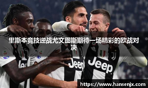 里斯本竞技迎战尤文图斯期待一场精彩的欧战对决