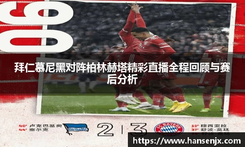 拜仁慕尼黑对阵柏林赫塔精彩直播全程回顾与赛后分析