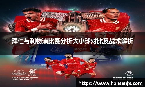 拜仁与利物浦比赛分析大小球对比及战术解析