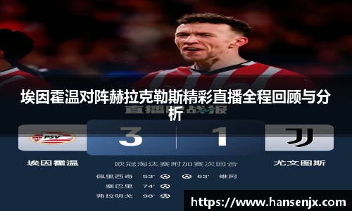 埃因霍温对阵赫拉克勒斯精彩直播全程回顾与分析