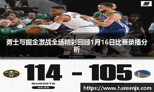 勇士与掘金激战全场精彩回顾1月16日比赛录播分析