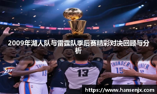 2009年湖人队与雷霆队季后赛精彩对决回顾与分析