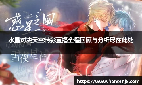 水星对决天空精彩直播全程回顾与分析尽在此处
