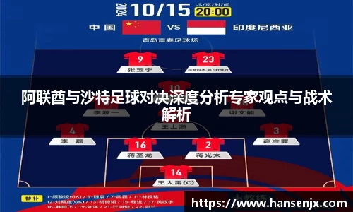 阿联酋与沙特足球对决深度分析专家观点与战术解析