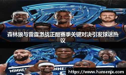 森林狼与雷霆激战正酣赛季关键对决引发球迷热议
