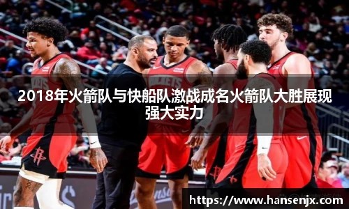 2018年火箭队与快船队激战成名火箭队大胜展现强大实力