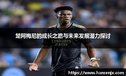 楚阿梅尼的成长之路与未来发展潜力探讨