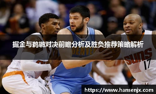 掘金与鹈鹕对决前瞻分析及胜负推荐策略解析