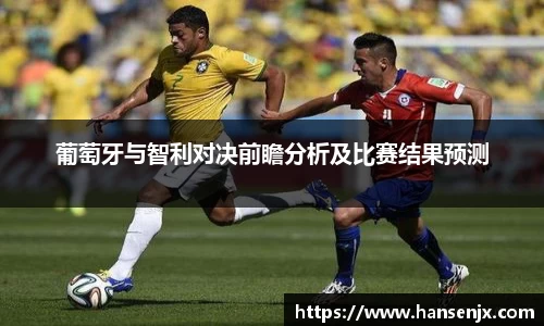 葡萄牙与智利对决前瞻分析及比赛结果预测