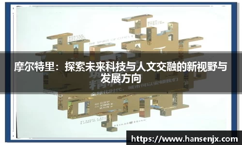 摩尔特里：探索未来科技与人文交融的新视野与发展方向