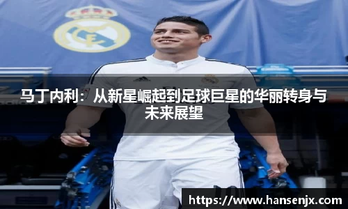 马丁内利：从新星崛起到足球巨星的华丽转身与未来展望