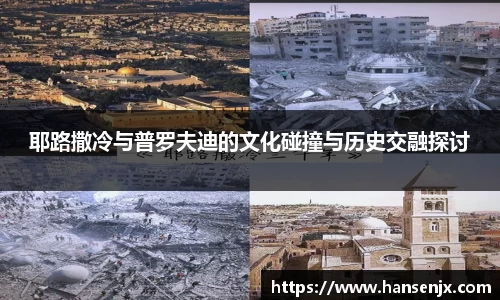 耶路撒冷与普罗夫迪的文化碰撞与历史交融探讨