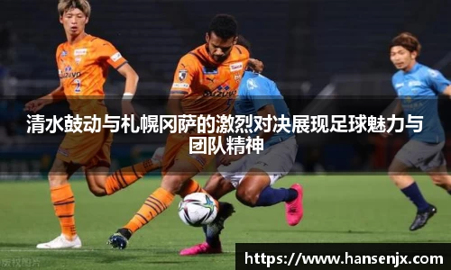 清水鼓动与札幌冈萨的激烈对决展现足球魅力与团队精神