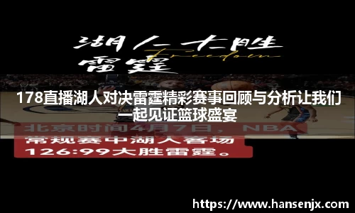 178直播湖人对决雷霆精彩赛事回顾与分析让我们一起见证篮球盛宴