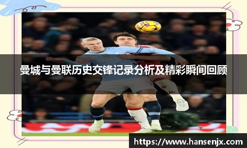 曼城与曼联历史交锋记录分析及精彩瞬间回顾