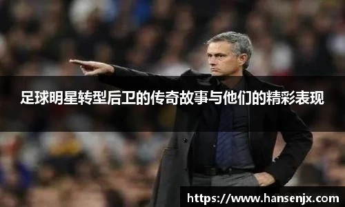 足球明星转型后卫的传奇故事与他们的精彩表现